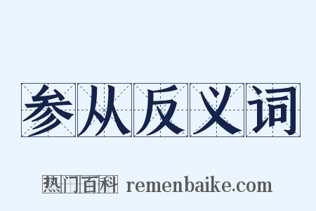 参从反义词是什么意思的图片